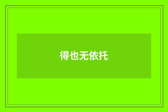得也无依托