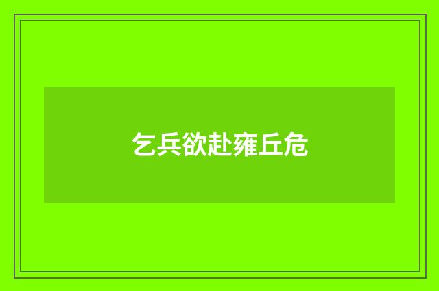 乞兵欲赴雍丘危