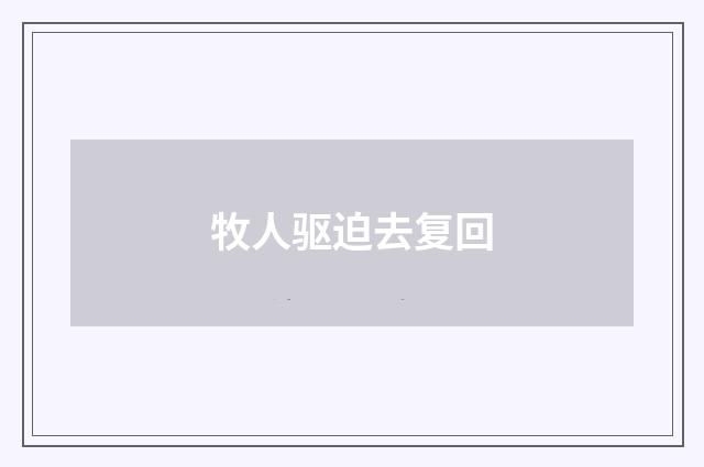 牧人驱迫去复回