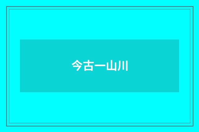 今古一山川