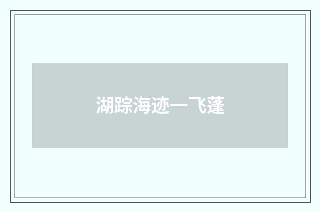 湖踪海迹一飞蓬
