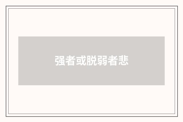 强者或脱弱者悲
