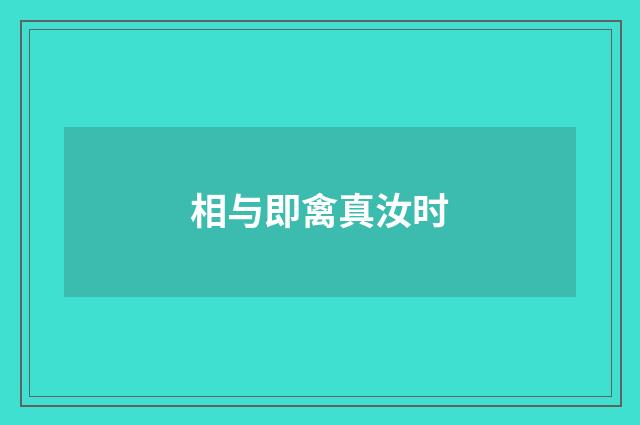 相与即禽真汝时