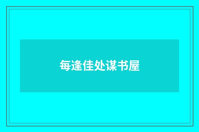 每逢佳处谋书屋