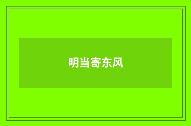 明当寄东风