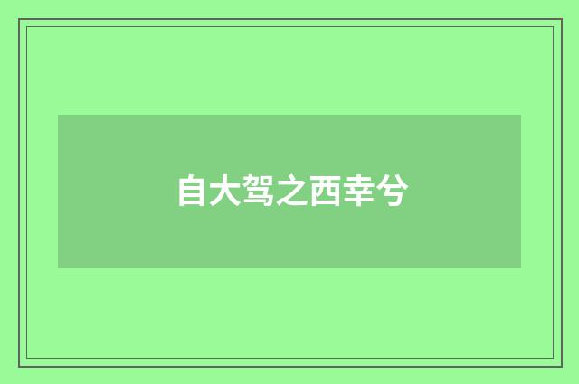 自大驾之西幸兮