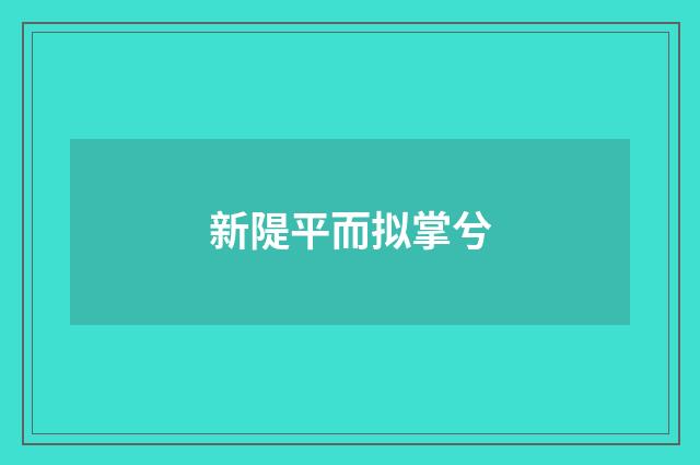 新隄平而拟掌兮