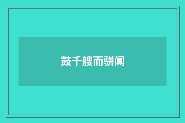 鼓千艘而骈阗