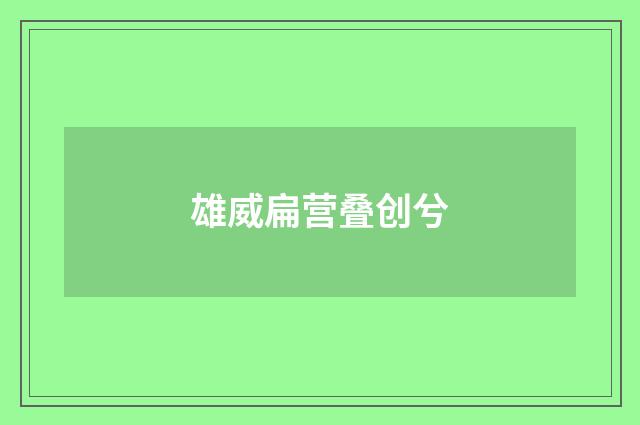 雄威扁营叠创兮