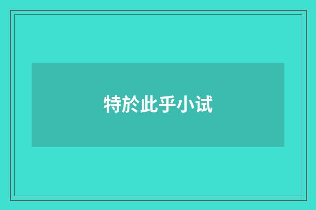 特於此乎小试