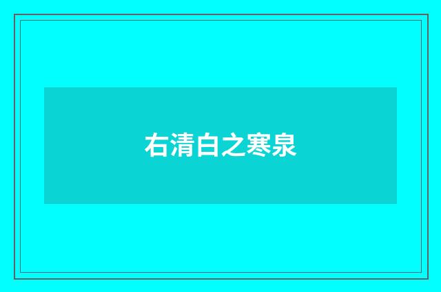 右清白之寒泉