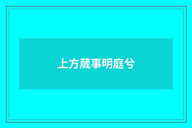 上方蒇事明庭兮