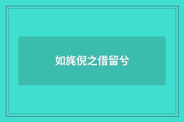 如旄倪之借留兮