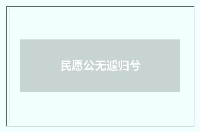 民愿公无遽归兮