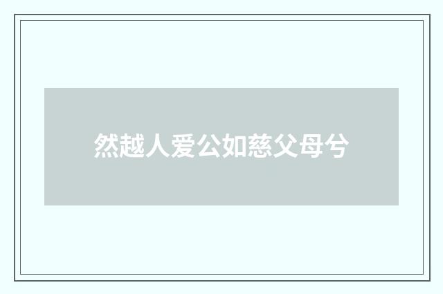 然越人爱公如慈父母兮