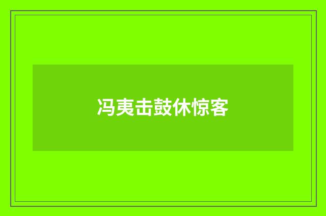 冯夷击鼓休惊客