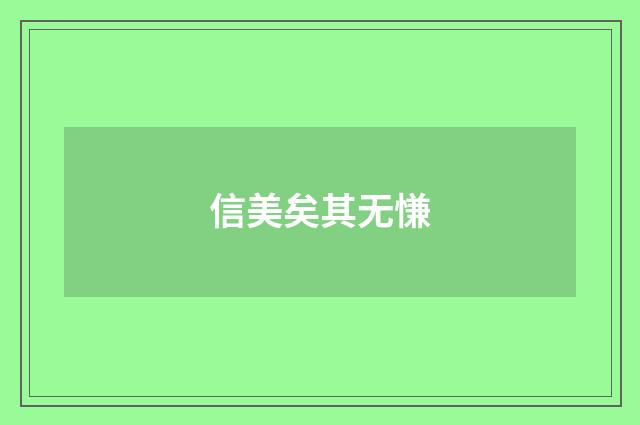信美矣其无慊