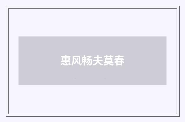 惠风畅夫莫春