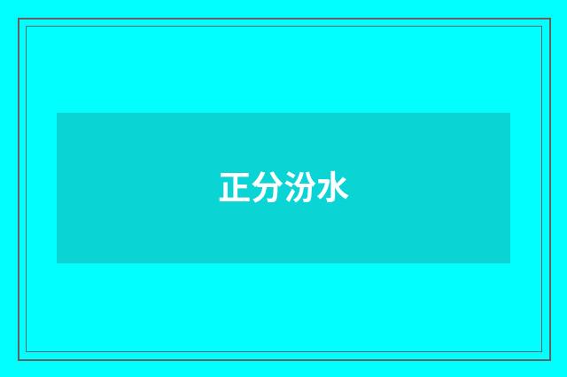 正分汾水
