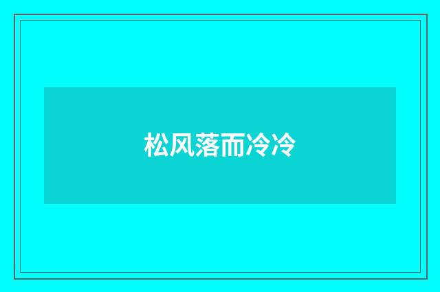 松风落而冷冷