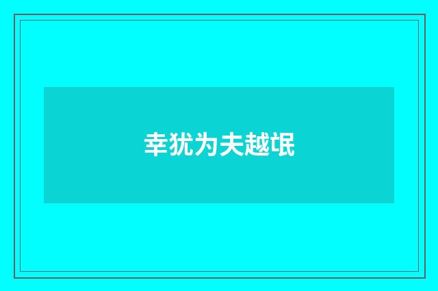 幸犹为夫越氓