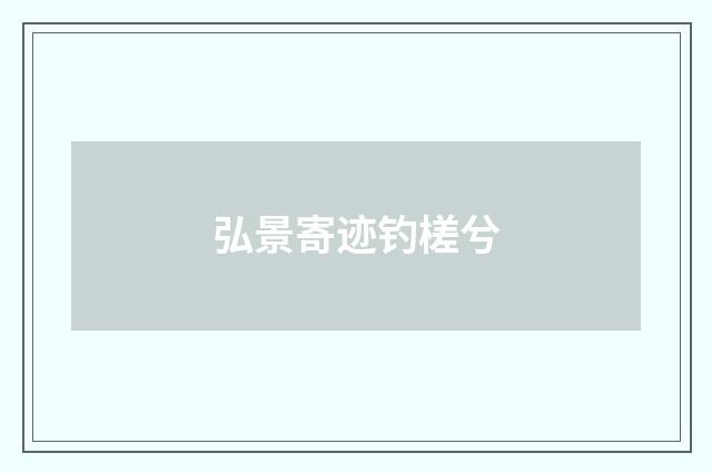 弘景寄迹钓槎兮