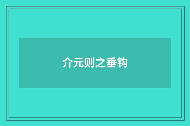 介元则之垂钩