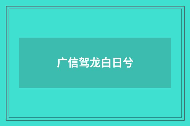 广信驾龙白日兮