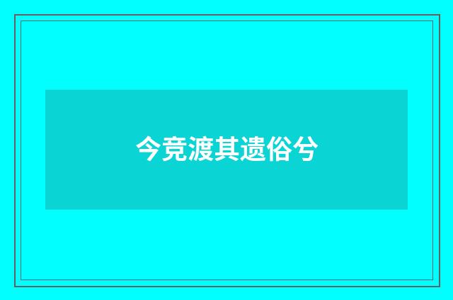 今竞渡其遗俗兮