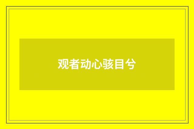 观者动心骇目兮
