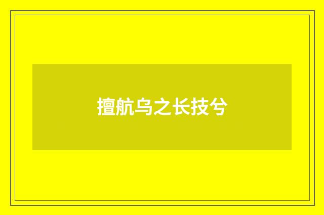 擅航乌之长技兮
