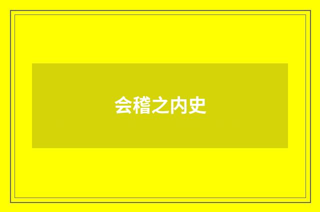 会稽之内史