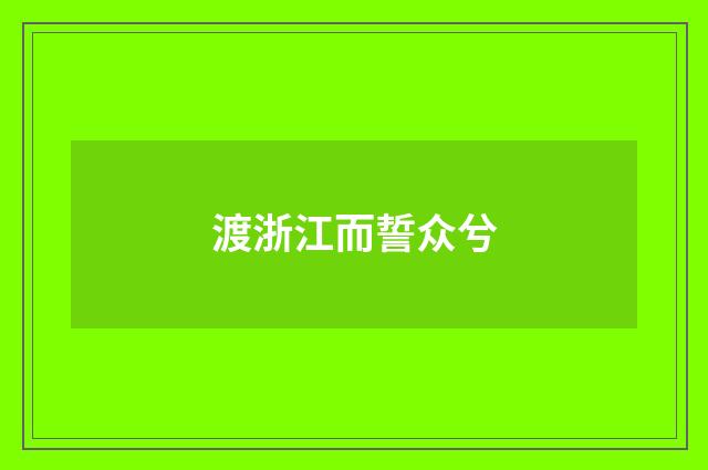 渡浙江而誓众兮