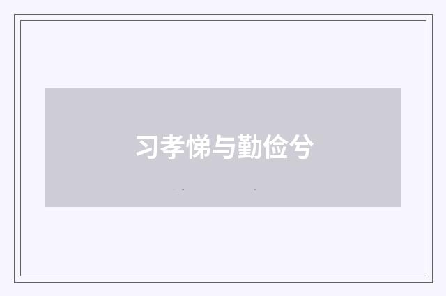 习孝悌与勤俭兮