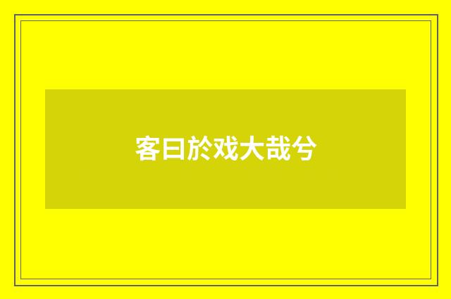 客曰於戏大哉兮