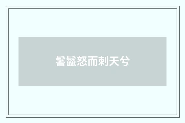 鬐鬣怒而刺天兮