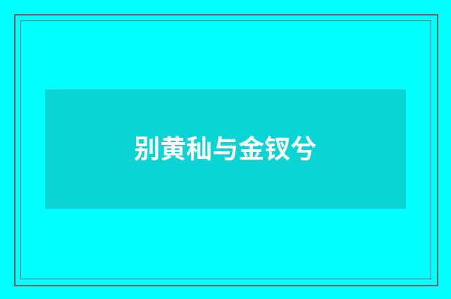 别黄秈与金钗兮