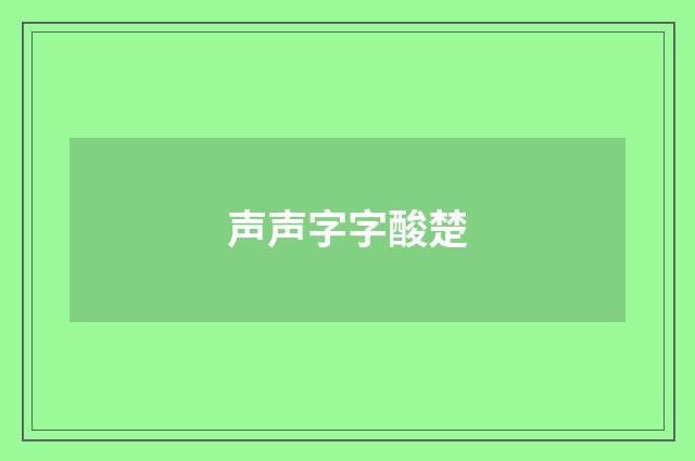 声声字字酸楚