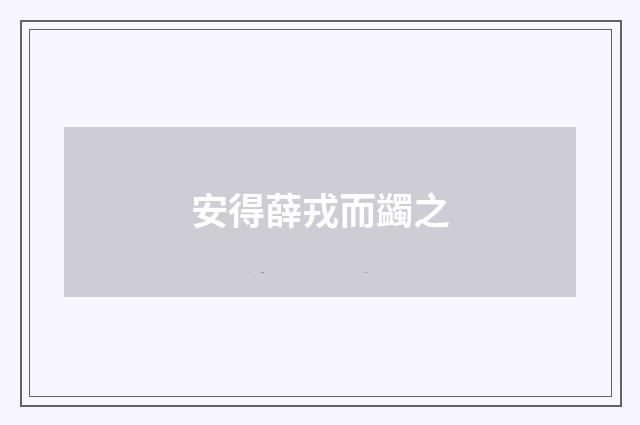安得薛戎而蠲之