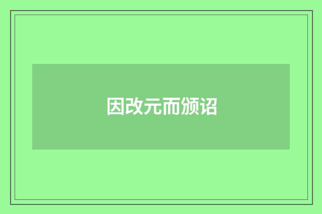 因改元而颁诏