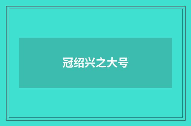 冠绍兴之大号