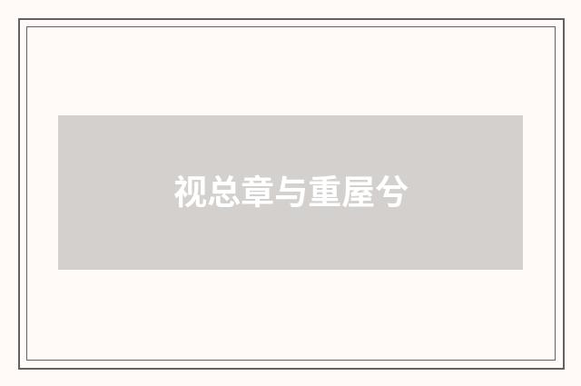 视总章与重屋兮