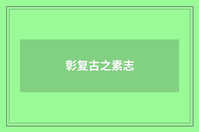 彰复古之素志