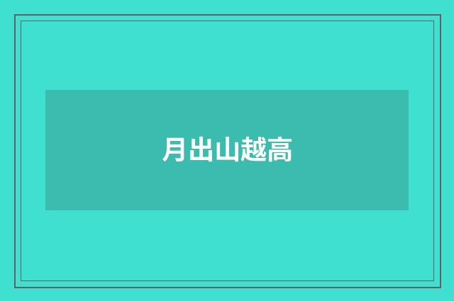 月出山越高