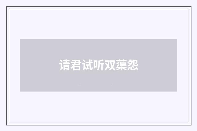 请君试听双蕖怨