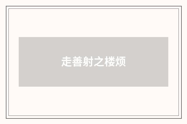 走善射之楼烦