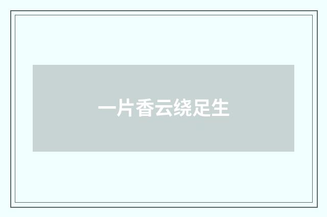 一片香云绕足生