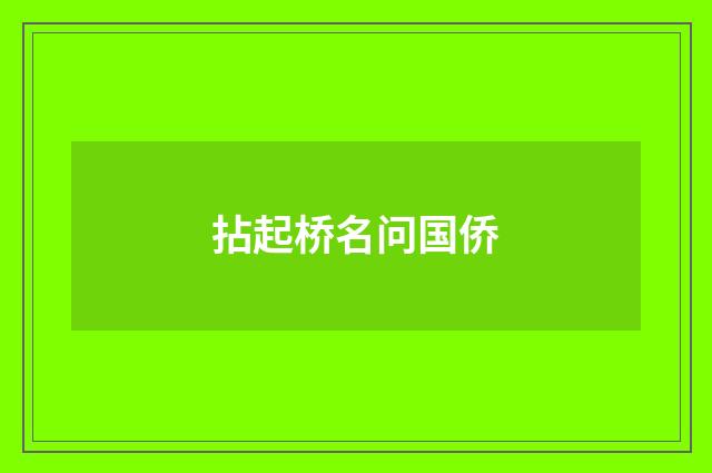 拈起桥名问国侨