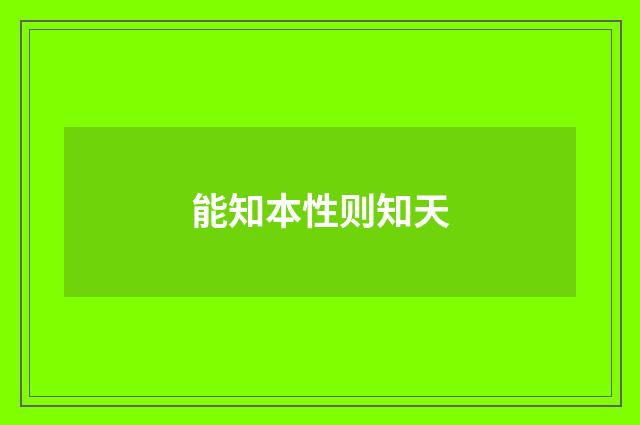 能知本性则知天