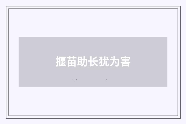 揠苗助长犹为害
